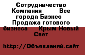 Сотрудничество Компания adho - Все города Бизнес » Продажа готового бизнеса   . Крым,Новый Свет